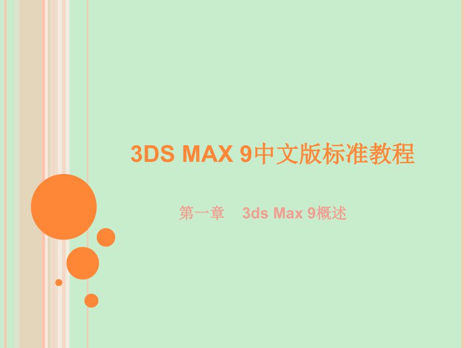 3Dmax 中文版教程 动画设计 教程 第01章_第1页