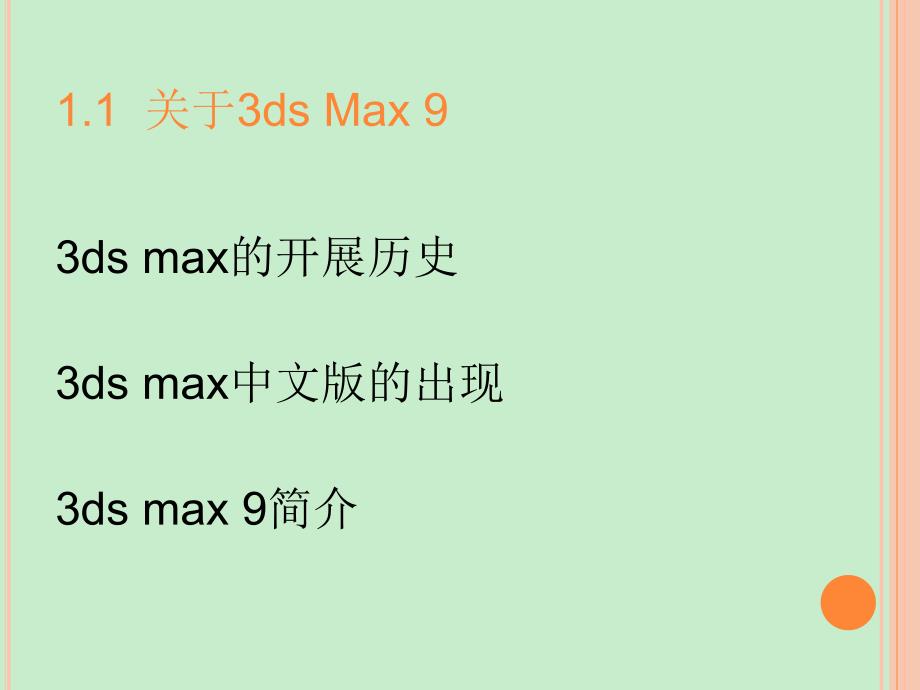 3Dmax 中文版教程 动画设计 教程 第01章_第2页