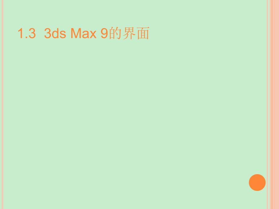 3Dmax 中文版教程 动画设计 教程 第01章_第4页