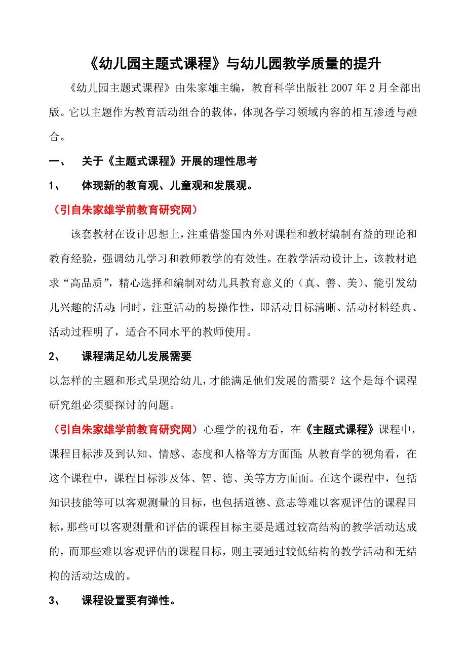 幼儿园主题式课程开展.doc_第1页