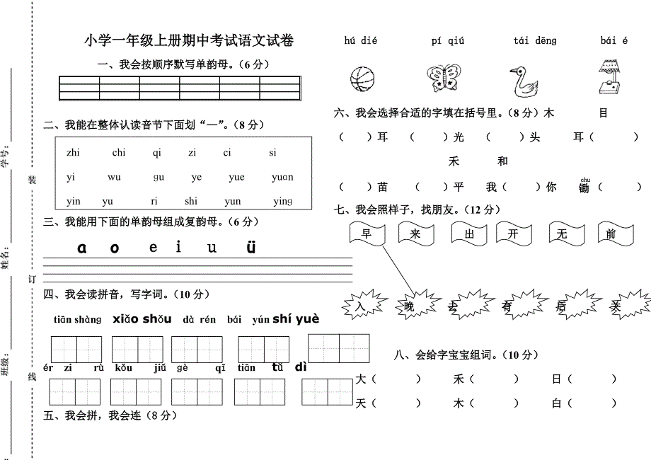 小学一年级上册期中考试语文试卷(人教版).doc_第1页