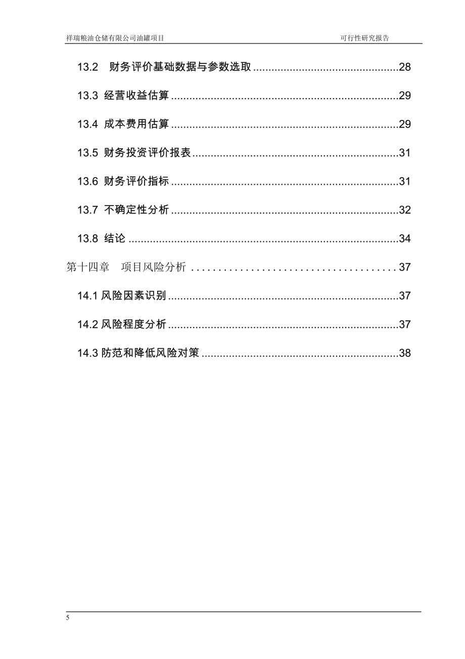 祥瑞粮油仓储有限公司油罐项目可行性论证报告.doc_第5页