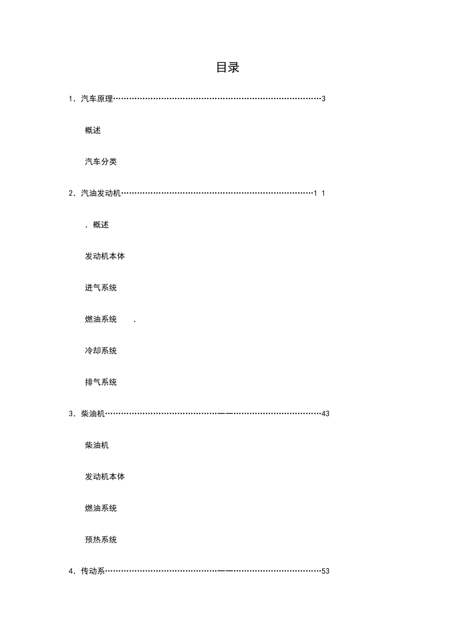 丰田技术员培训汽车的基本原理汽车原理.docx_第1页