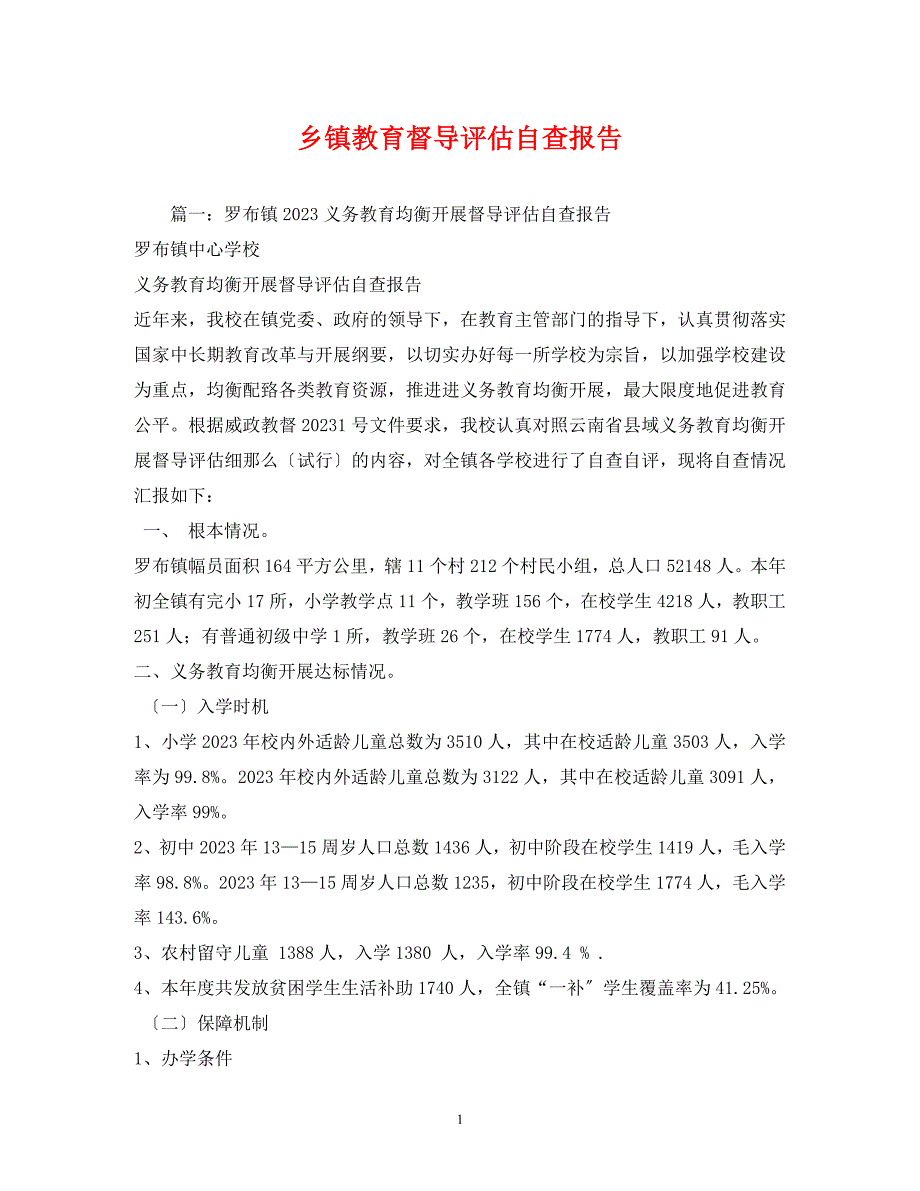 2023年乡镇教育督导评估自查报告1.docx_第1页