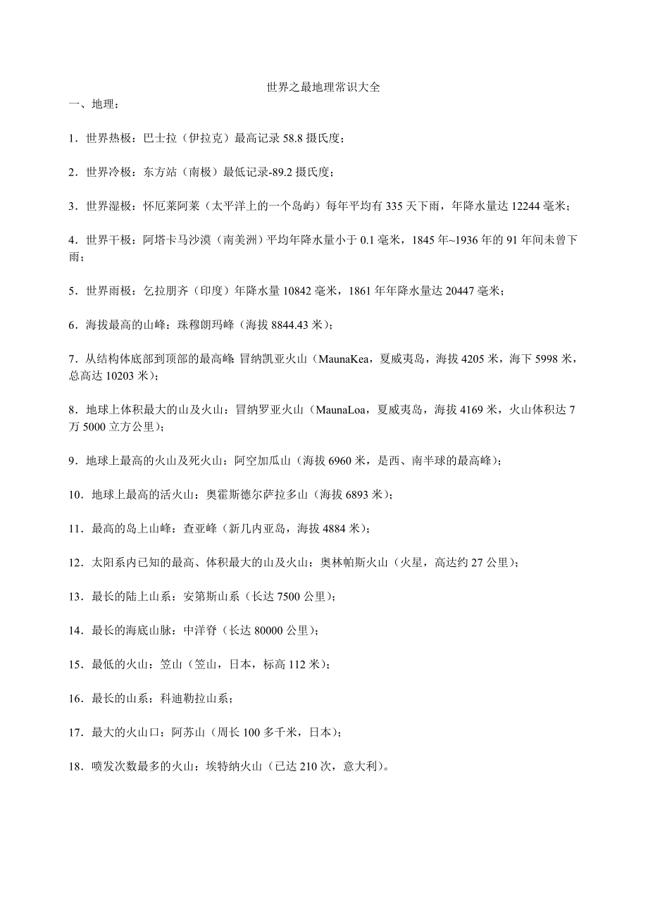 世界之最地理常识大全.doc_第1页