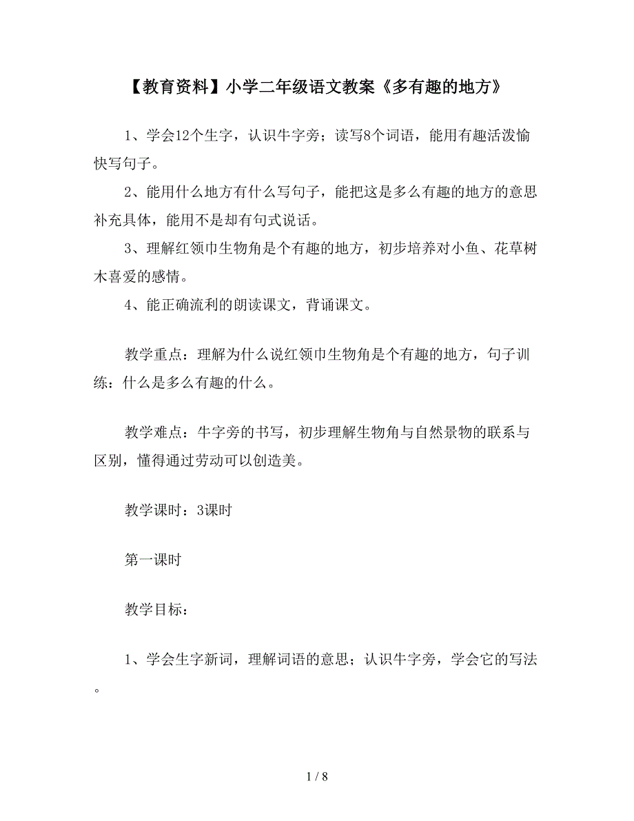 【教育资料】小学二年级语文教案《多有趣的地方》.doc_第1页