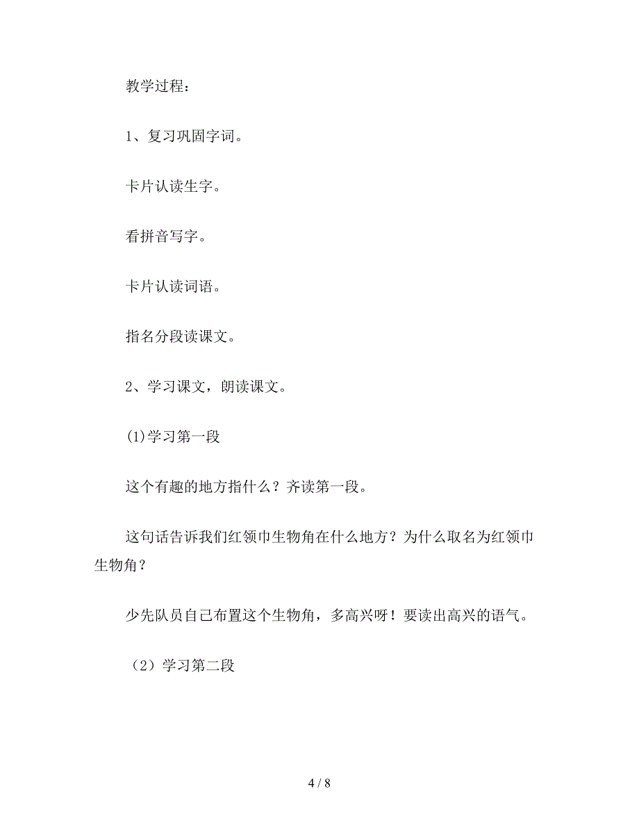 【教育资料】小学二年级语文教案《多有趣的地方》.doc_第4页