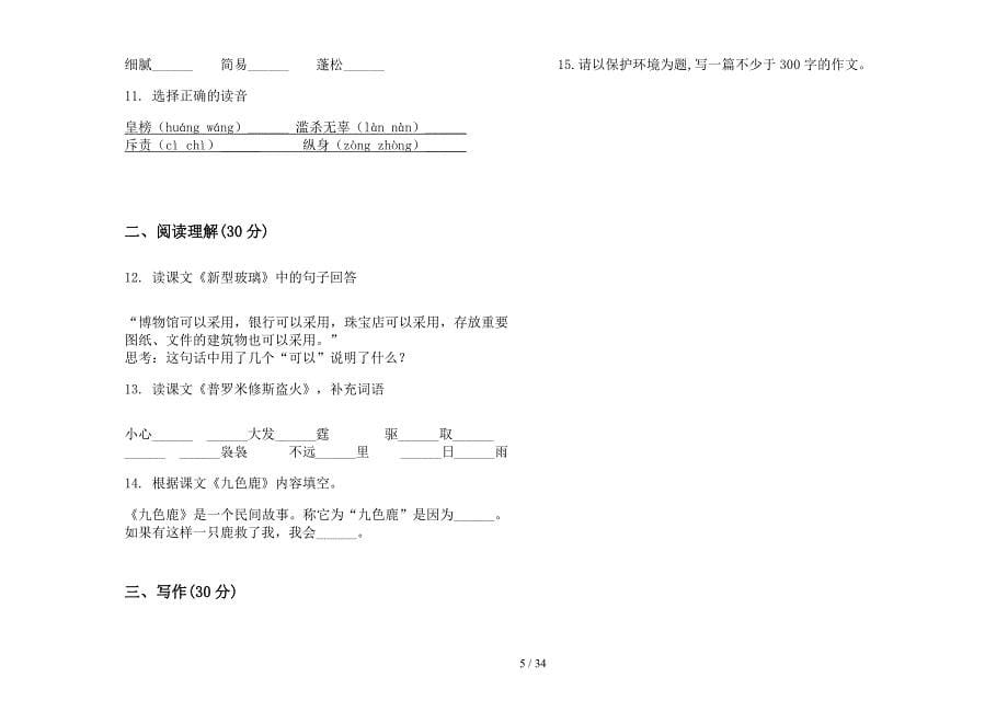 四年级上学期小学语文竞赛全能六单元真题模拟试卷(16套试卷).docx_第5页