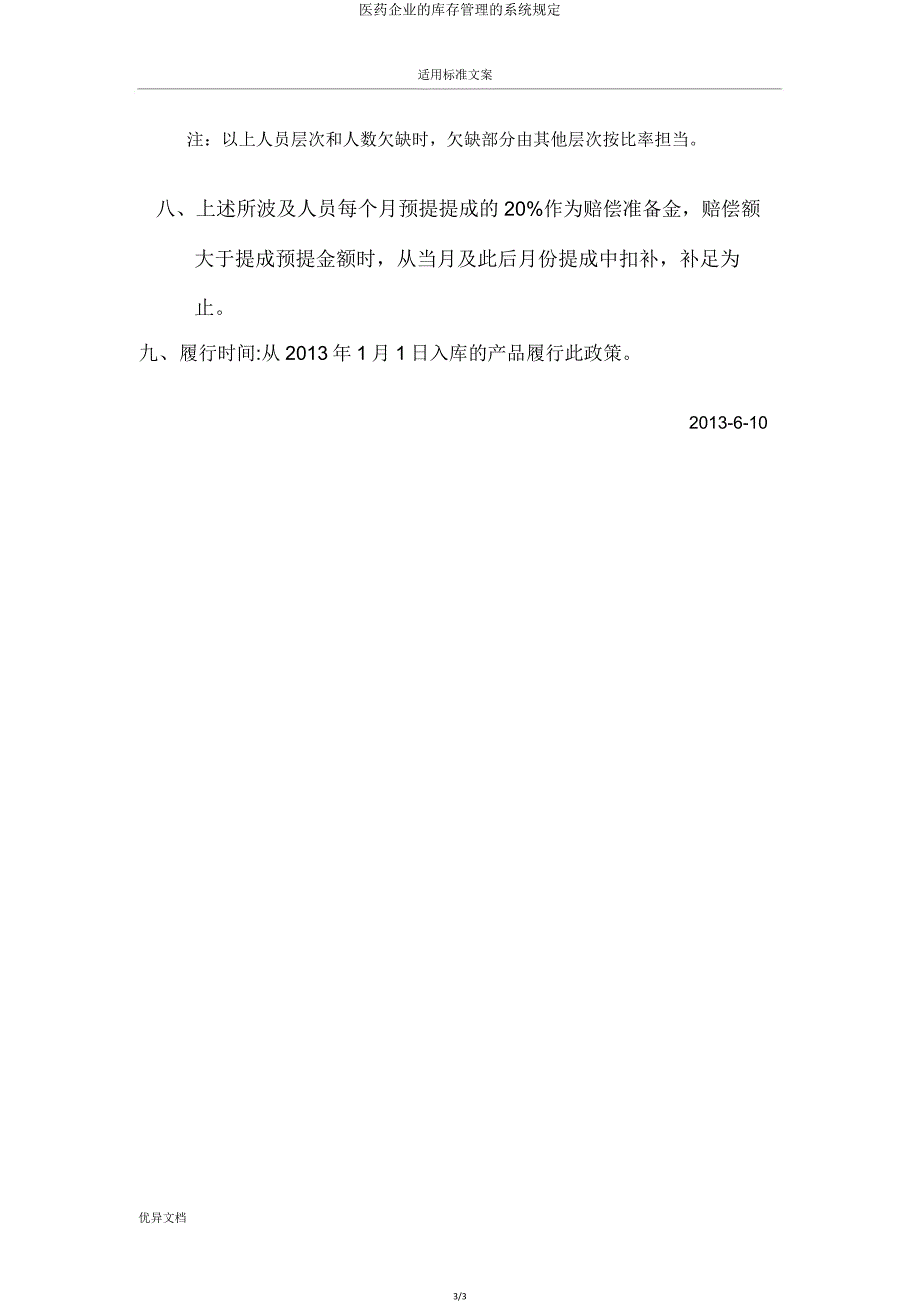 医药公司的库存管理的系统规定.doc_第3页