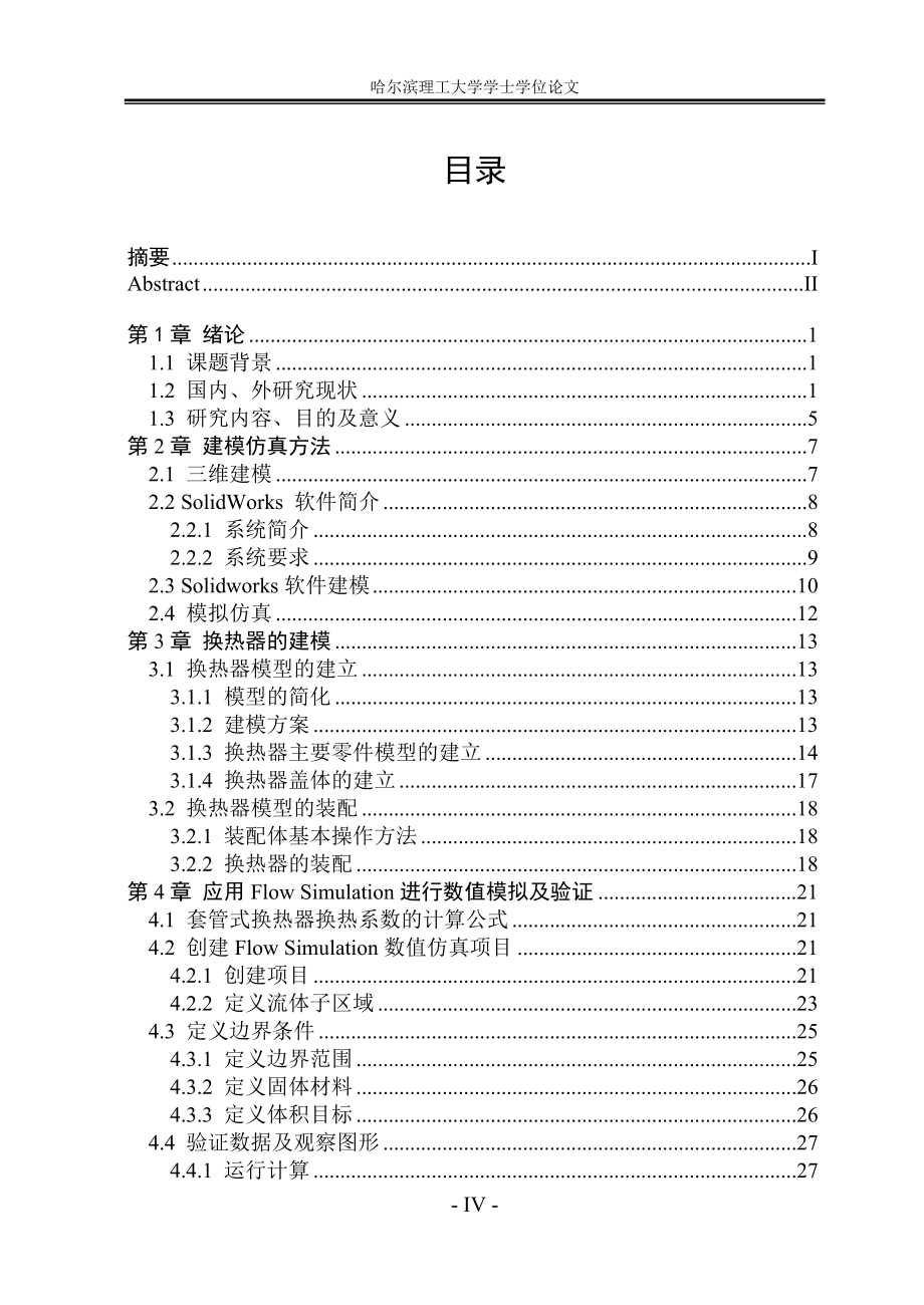 基于SolidWorks的换热器换热效率模拟分析_第4页