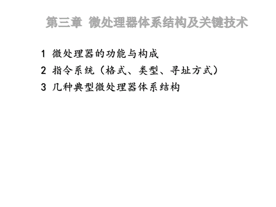 微处理器体系结构及关键技术课件_第1页