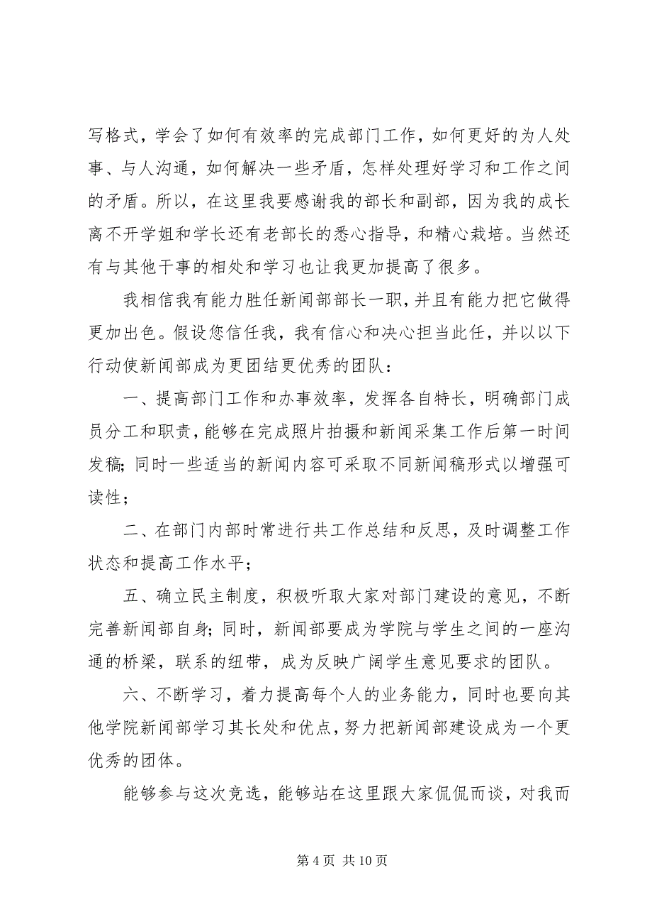 2023年竞选新闻部部长演讲稿五篇模版.docx_第4页