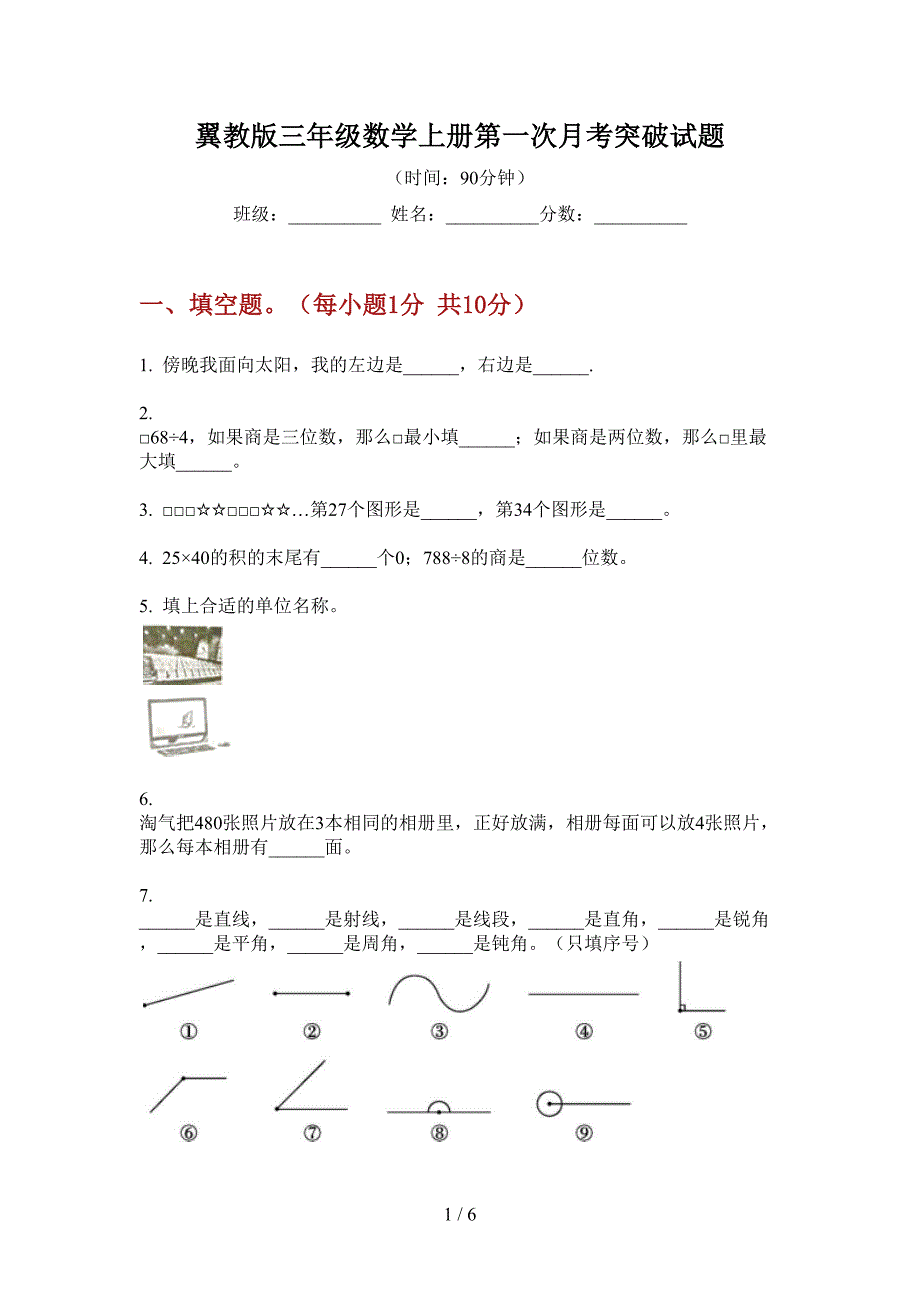 翼教版三年级数学上册第一次月考突破试题.doc_第1页