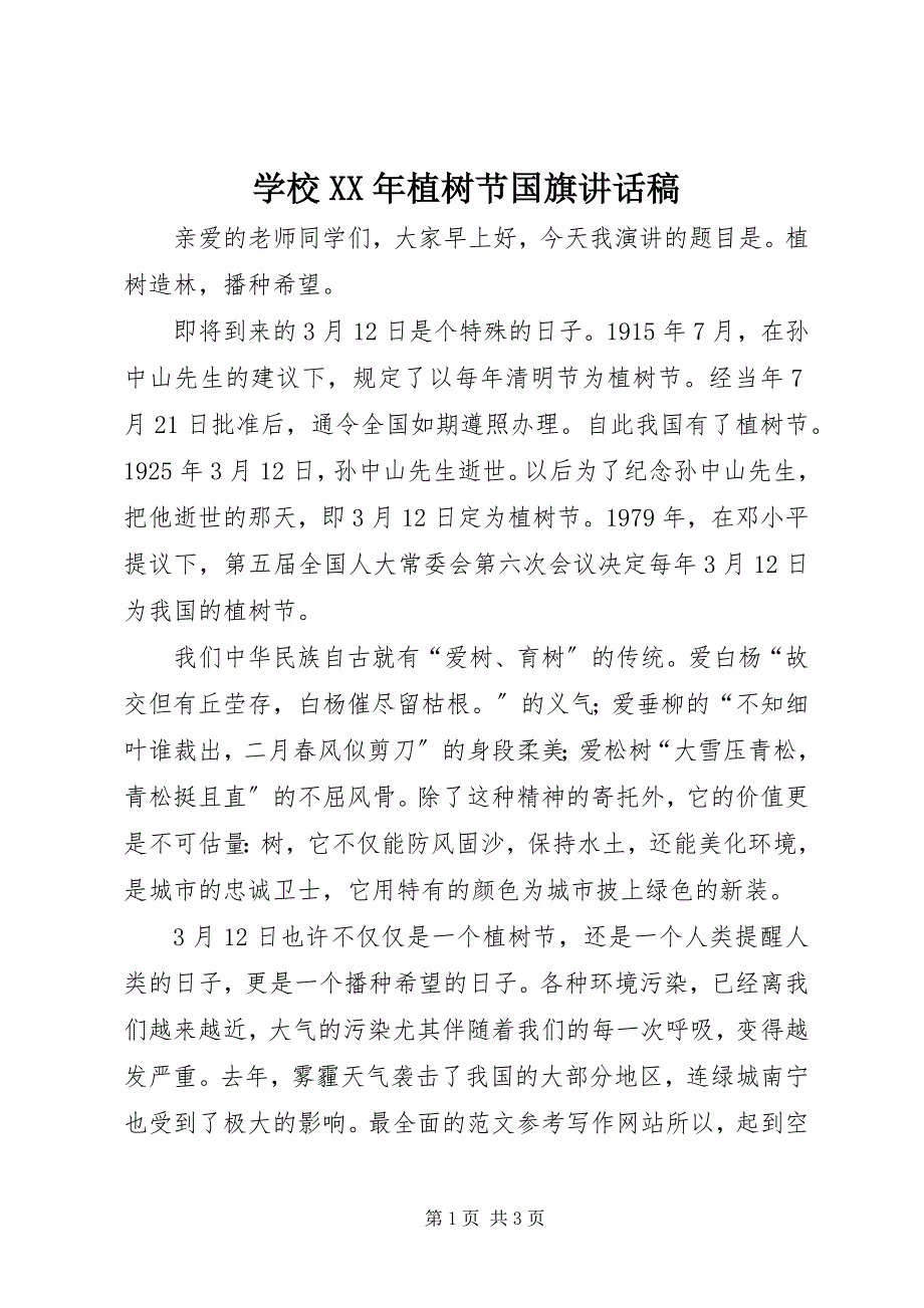 2023年学校植树节国旗致辞稿.docx_第1页