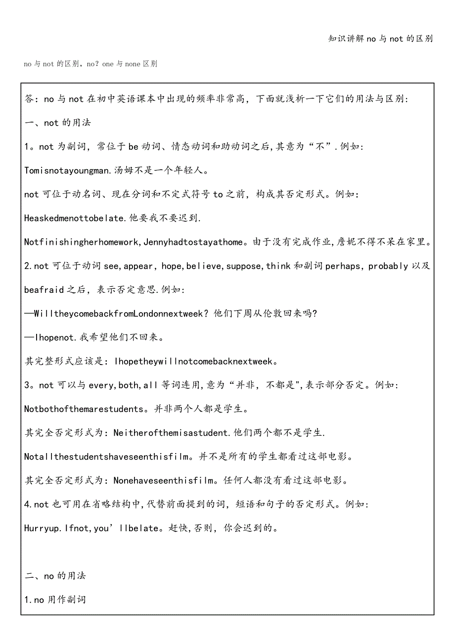 知识讲解no与not的区别.doc_第1页