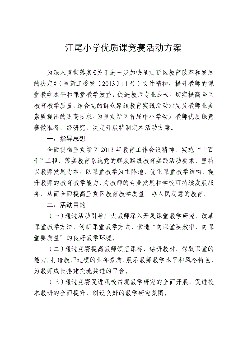 小学优质课竞赛活动方案_第1页