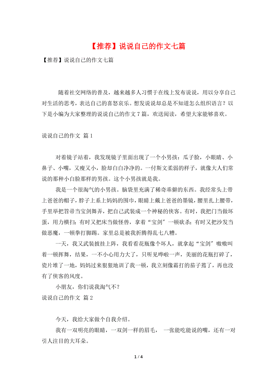 【推荐】说说自己的作文七篇.doc_第1页