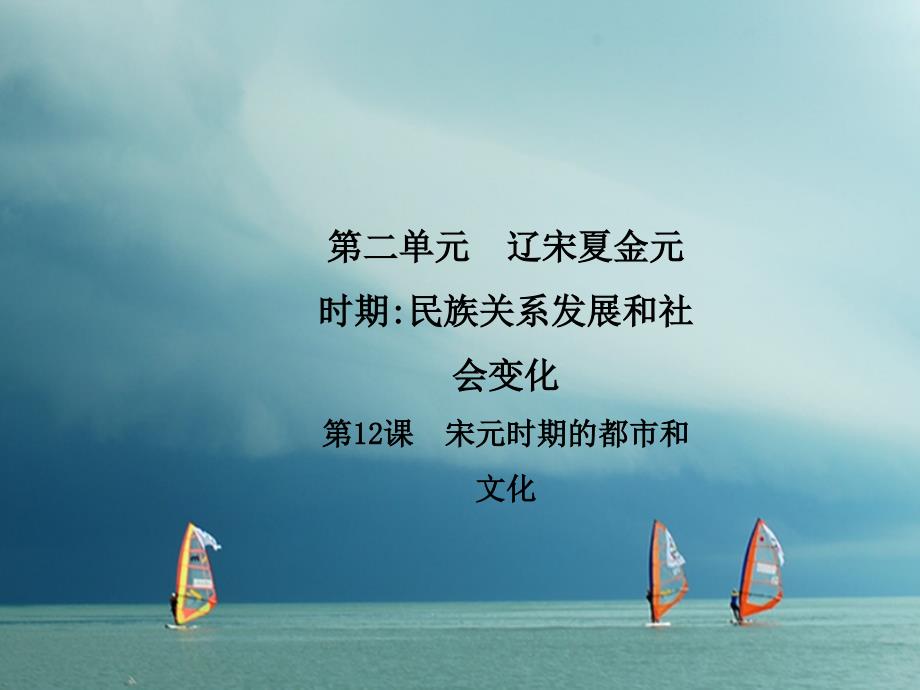 七年级历史下册 第二单元 辽宋夏金元时期 民族关系的发展和社会变化 第12课 宋元时期的都市和文化导学 新人教版_第1页