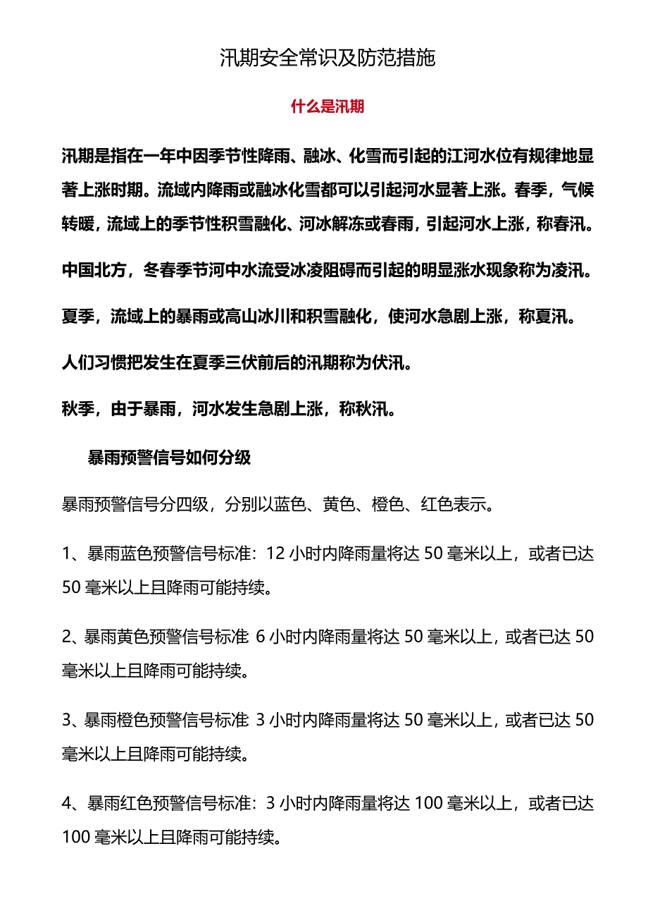 汛期安全常识及防范措施.docx_第1页