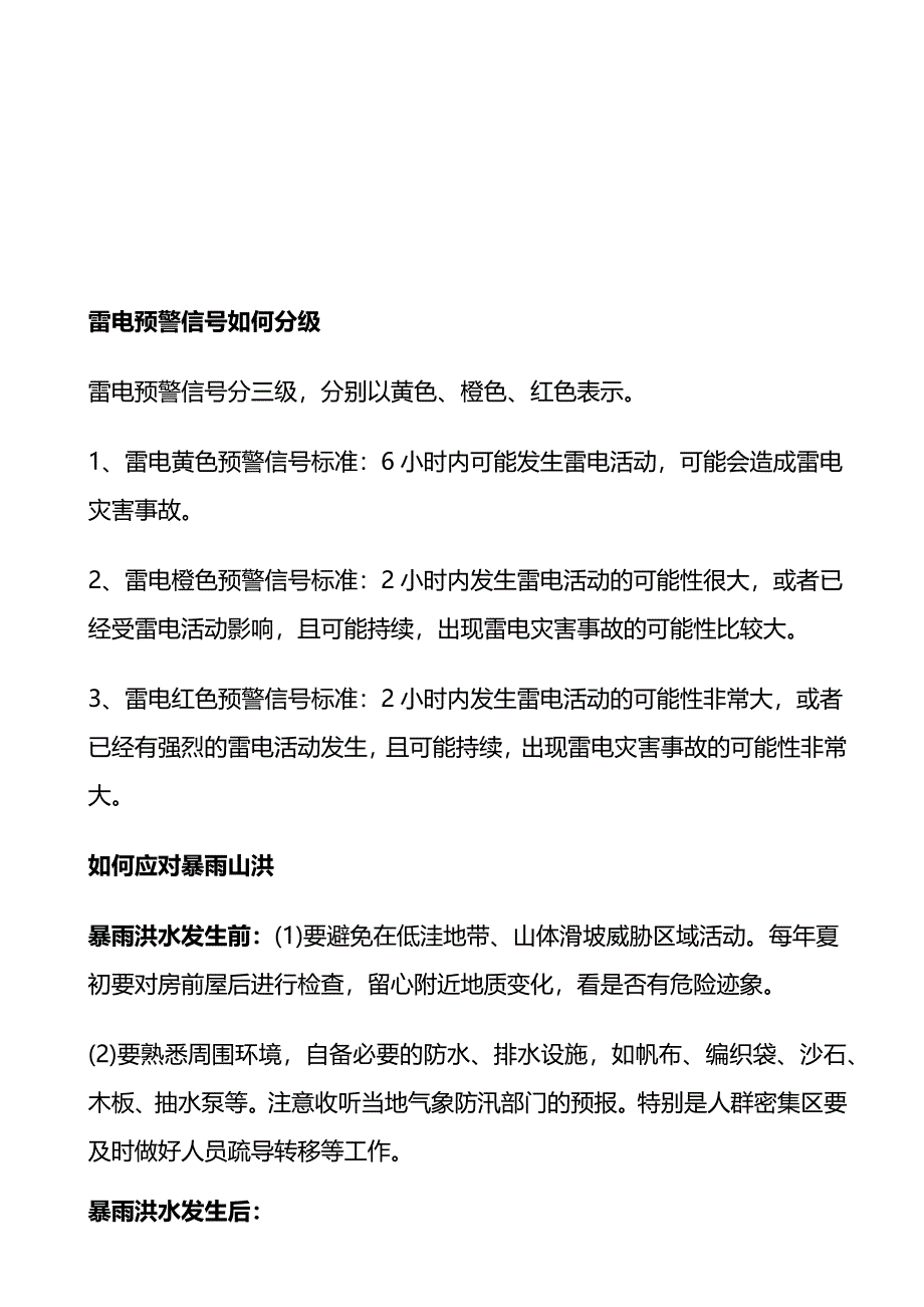 汛期安全常识及防范措施.docx_第2页