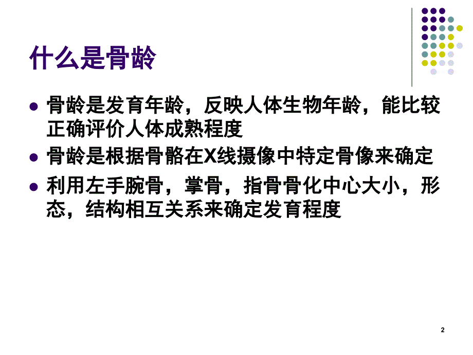 骨龄评测方法课堂PPT_第2页