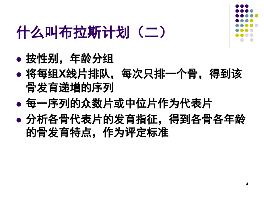 骨龄评测方法课堂PPT_第4页