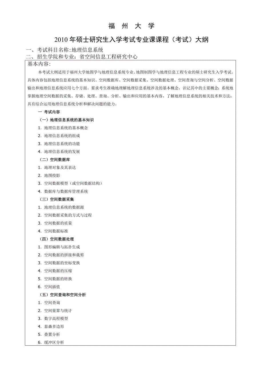 856 地理信息系统 - 福州大学.doc_第1页