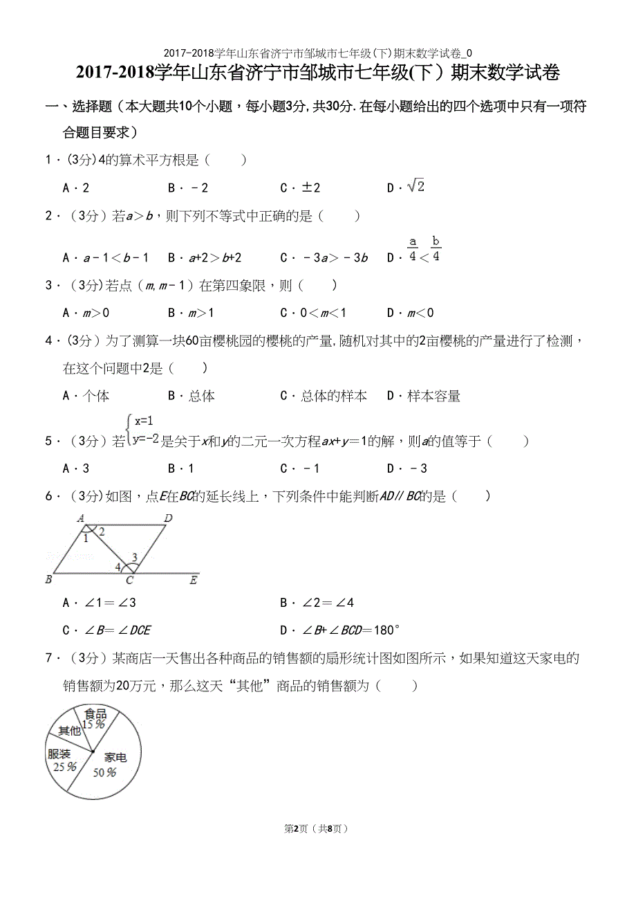 2017-2018学年山东省济宁市邹城市七年级(下)期末数学试卷-0.docx_第2页