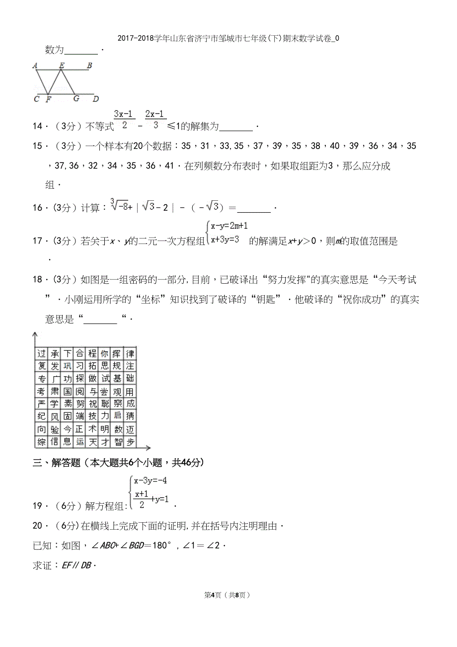 2017-2018学年山东省济宁市邹城市七年级(下)期末数学试卷-0.docx_第4页