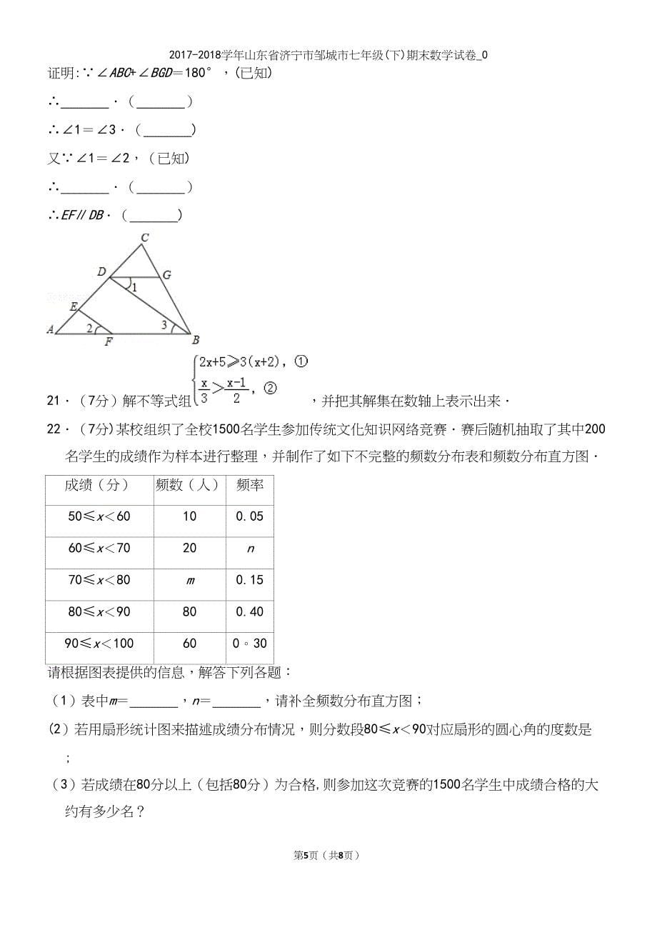 2017-2018学年山东省济宁市邹城市七年级(下)期末数学试卷-0.docx_第5页