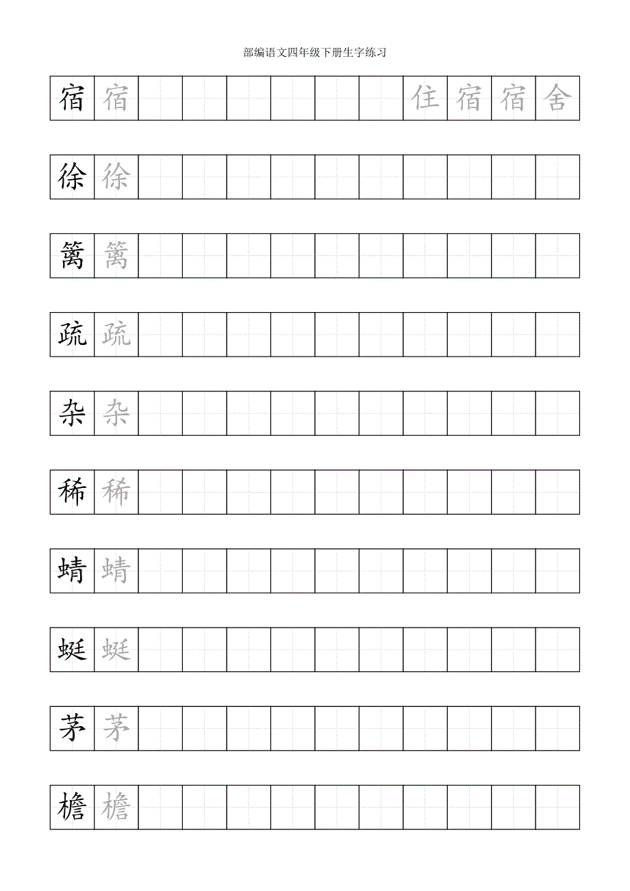 (完整)部编语文四年级下册生字预习.doc_第1页