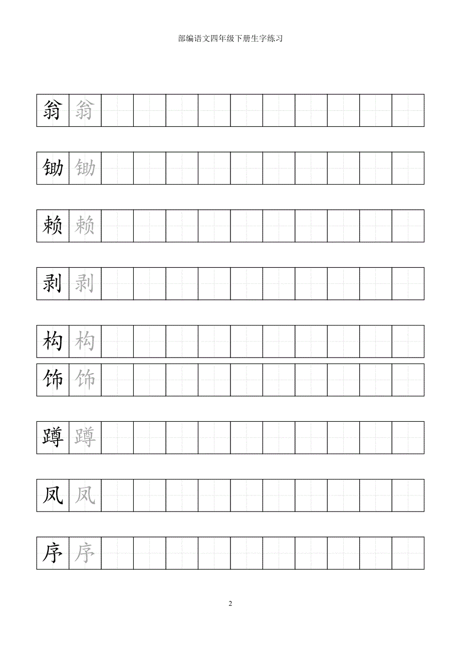 (完整)部编语文四年级下册生字预习.doc_第2页