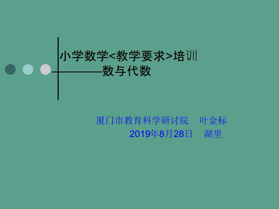 如何做好小学数学模拟课堂片段教学ppt课件_第1页