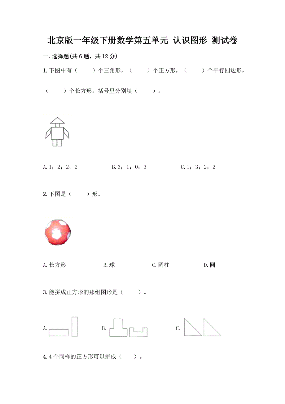 北京版一年级下册数学第五单元-认识图形-测试卷附参考答案【培优】.docx_第1页