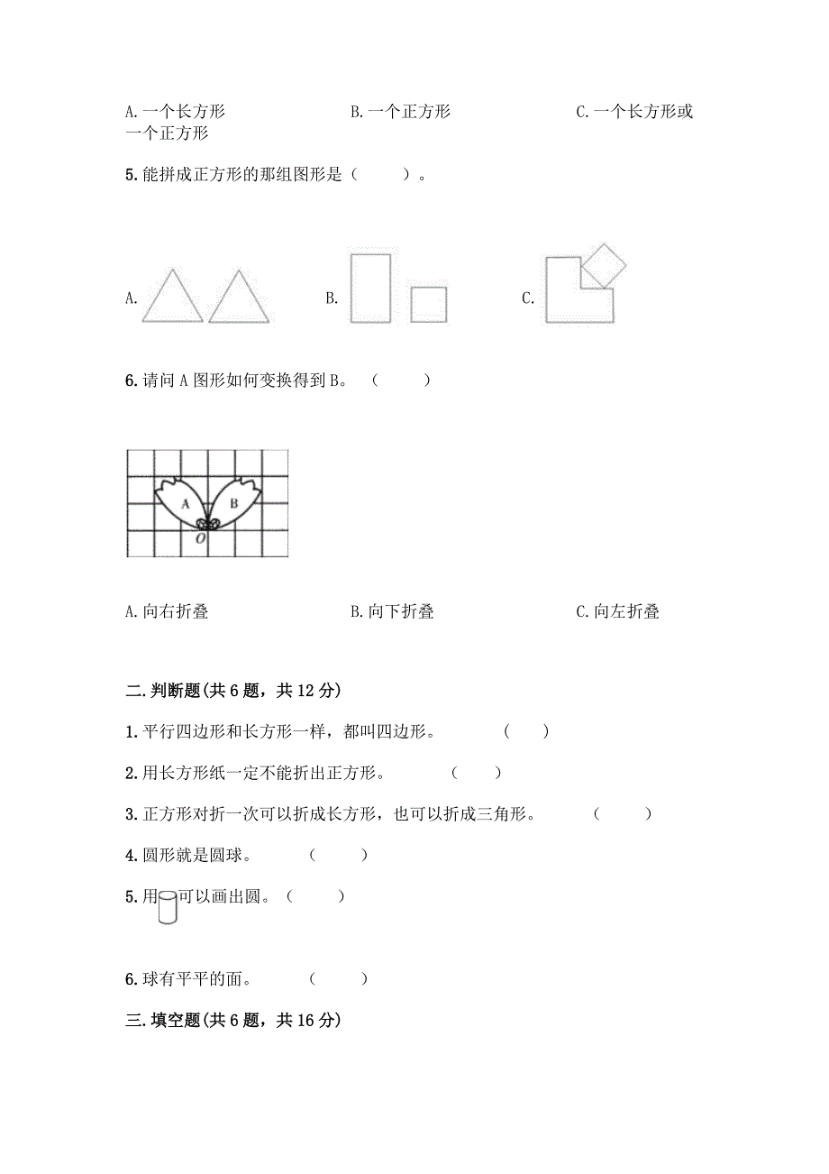 北京版一年级下册数学第五单元-认识图形-测试卷附参考答案【培优】.docx_第2页