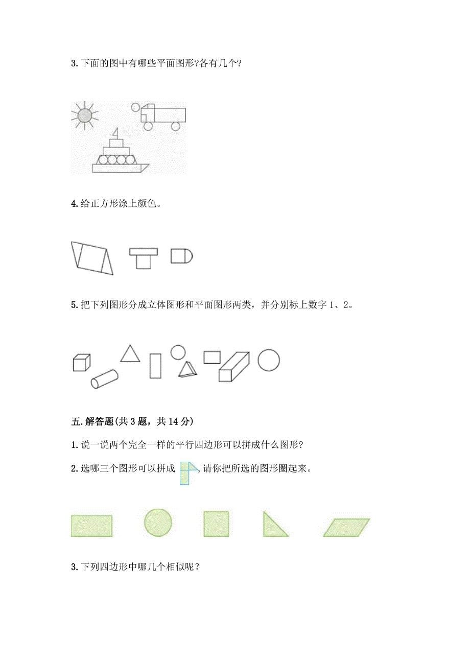 北京版一年级下册数学第五单元-认识图形-测试卷附参考答案【培优】.docx_第5页