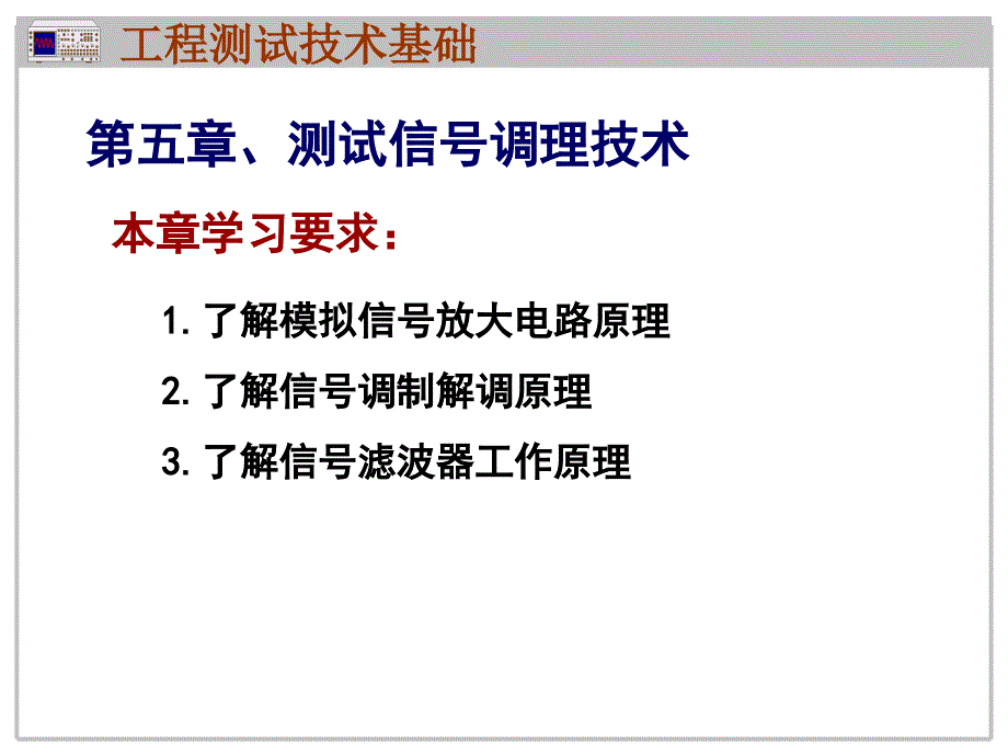 第五部分测试信号调理技术教学课件_第1页