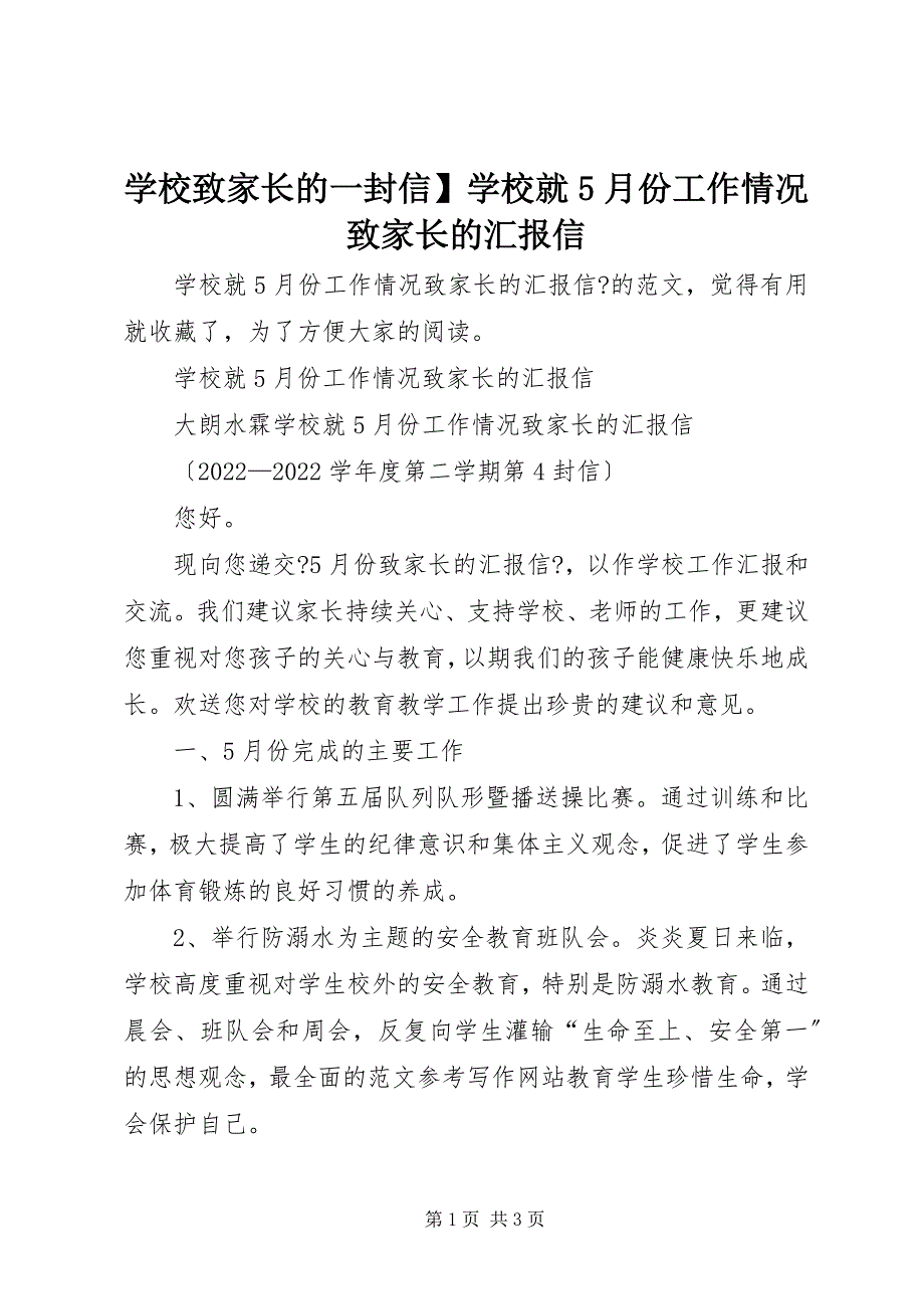 2023年学校致家长的一封信学校就月份工作情况致家长的汇报信.docx_第1页