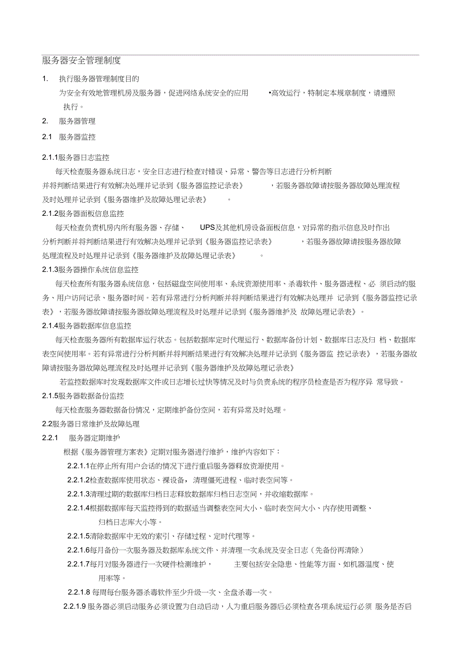 服务器安全管理制度_第1页