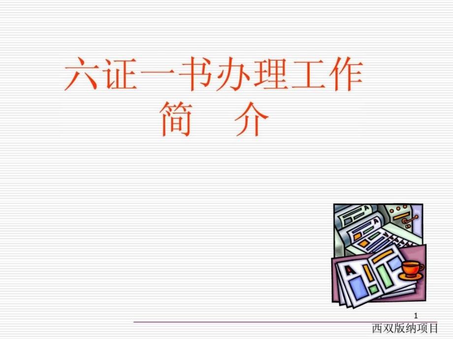 房地产开发六证一书办理.ppt_第1页