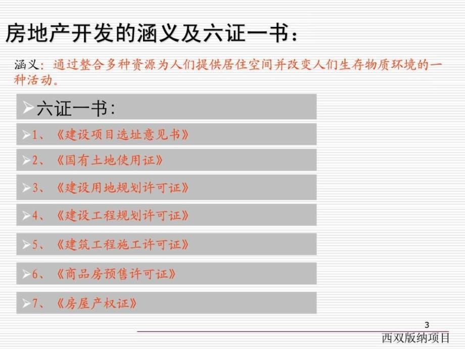 房地产开发六证一书办理.ppt_第3页