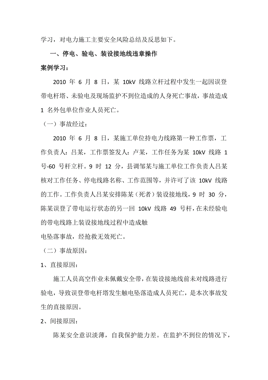 电力安全事故学习与反思.docx_第3页