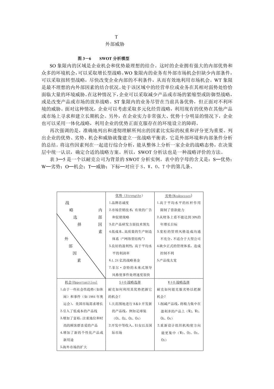 战略管理89858.doc_第5页