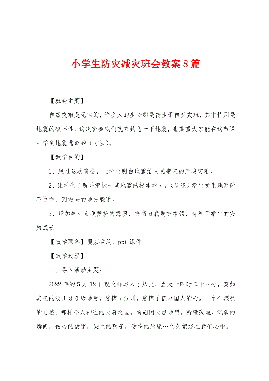小学生防灾减灾班会教案8篇.docx_第1页