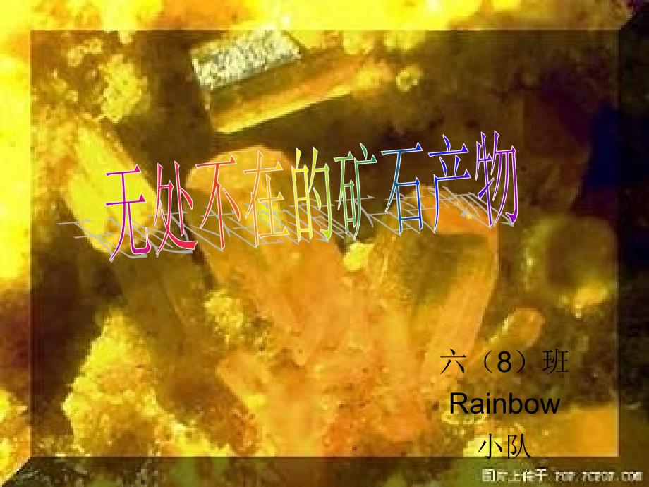 六8班Rainbow小队_第1页