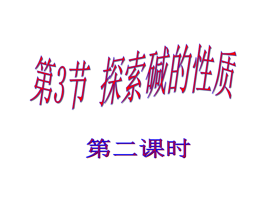 探索碱的性质（第2课时）_第1页