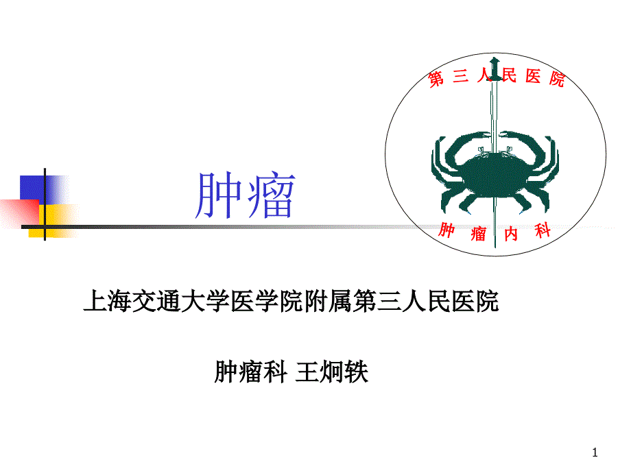 肿瘤防治社区讲PPT课件_第1页