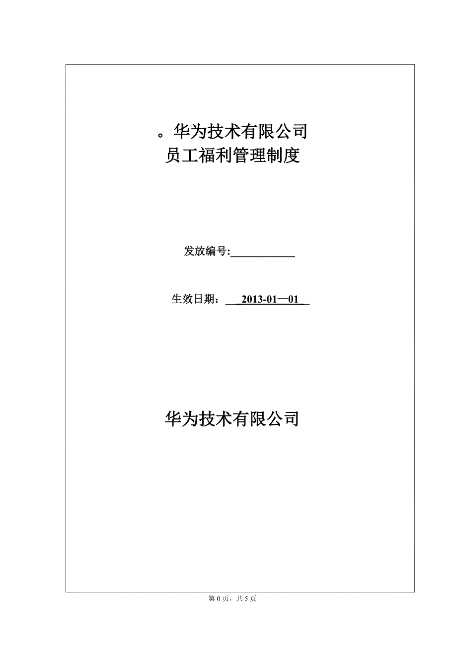 华为公司员工福利管理制度1.doc_第1页