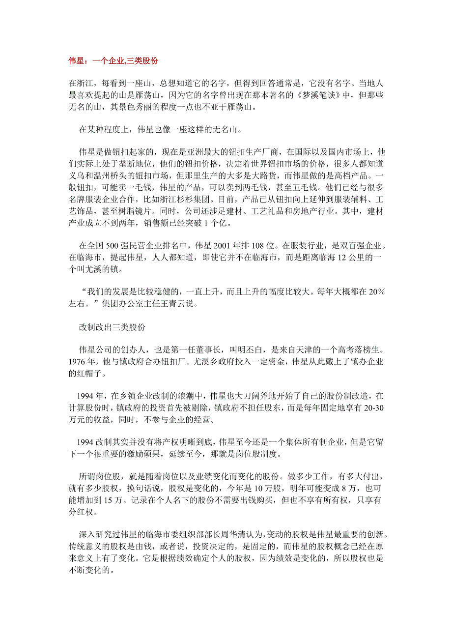 伟星：一个企业.doc_第1页