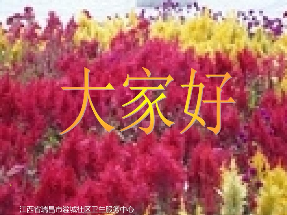 医学专题：社区高血压患者随访_第1页